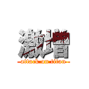 激増 (attack on titan)