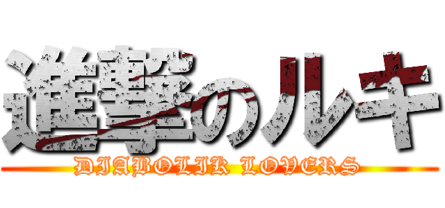 進撃のルキ (DIABOLIK LOVERS)