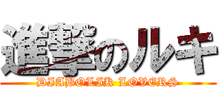 進撃のルキ (DIABOLIK LOVERS)