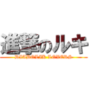 進撃のルキ (DIABOLIK LOVERS)