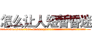 怎么让人短暂昏迷 (怎么让人短暂昏迷【电.话156x1318x7580-Q1991936399鑫宏药业】我们做的是长期生意,靠的是老客户长期支持
参考消息网2月20日报道 韩媒称，“剩女多、离婚率高的城市，房价一定会上涨。”这是中国经济学家金岩石2016年12月参加在上海举行的房地产相关论坛时说的话。
)