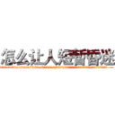 怎么让人短暂昏迷 (怎么让人短暂昏迷【电.话156x1318x7580-Q1991936399鑫宏药业】我们做的是长期生意,靠的是老客户长期支持
参考消息网2月20日报道 韩媒称，“剩女多、离婚率高的城市，房价一定会上涨。”这是中国经济学家金岩石2016年12月参加在上海举行的房地产相关论坛时说的话。
)