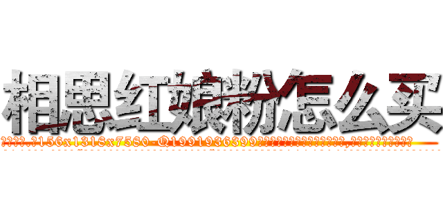相思红娘粉怎么买 (相思红娘粉怎么买【电.话156x1318x7580-Q1991936399鑫宏药业】我们做的是长期生意,靠的是老客户长期支持
参考消息网2月20日报道 韩媒称，“剩女多、离婚率高的城市，房价一定会上涨。”这是中国经济学家金岩石2016年12月参加在上海举行的房地产相关论坛时说的话。
)