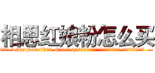 相思红娘粉怎么买 (相思红娘粉怎么买【电.话156x1318x7580-Q1991936399鑫宏药业】我们做的是长期生意,靠的是老客户长期支持
参考消息网2月20日报道 韩媒称，“剩女多、离婚率高的城市，房价一定会上涨。”这是中国经济学家金岩石2016年12月参加在上海举行的房地产相关论坛时说的话。
)