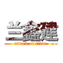 兰鑫建 (attack on titan)