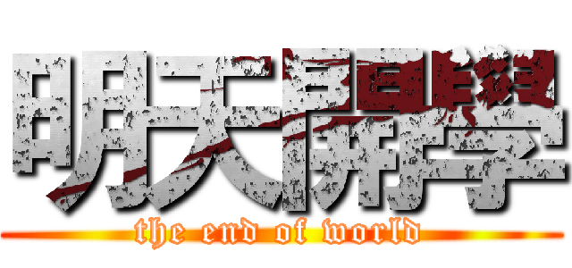 明天開學 (the end of world)