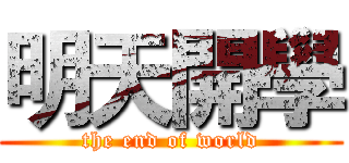 明天開學 (the end of world)