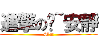 進撃の噓~安靜 (Shut)