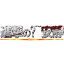 進撃の噓~安靜 (Shut)