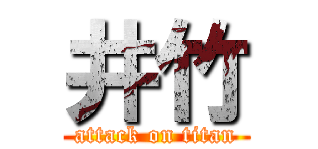 井竹 (attack on titan)