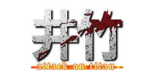 井竹 (attack on titan)