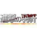 進撃の羽軒 (attack on dirty)