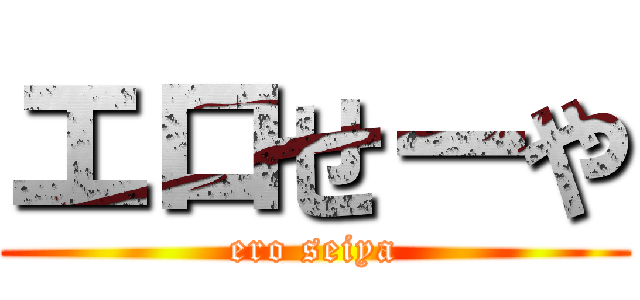 エロせーや (ero seiya)