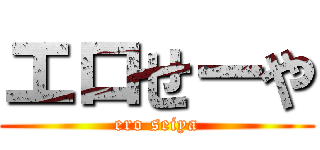 エロせーや (ero seiya)