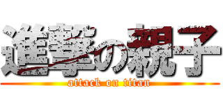 進撃の親子 (attack on titan)
