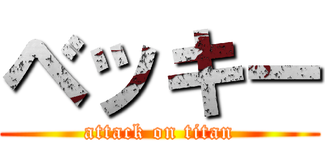 ベッキー (attack on titan)