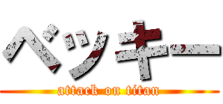 ベッキー (attack on titan)