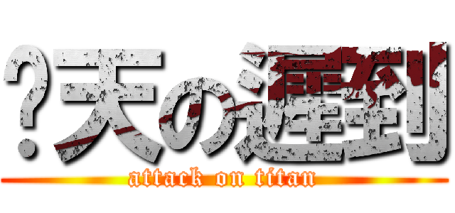 每天の遲到 (attack on titan)