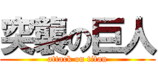 突襲の巨人 (attack on titan)