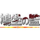 鳩坐の監 (oh no)