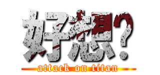 好想你 (attack on titan)
