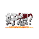 好想你 (attack on titan)