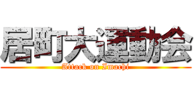 居町大運動会 (Attack on Imachi)
