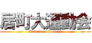 居町大運動会 (Attack on Imachi)
