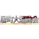 居町大運動会 (Attack on Imachi)