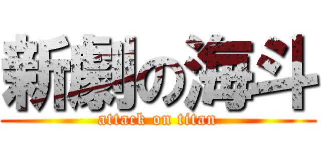 新劇の海斗 (attack on titan)