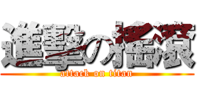 進擊の搖滾 (attack on titan)