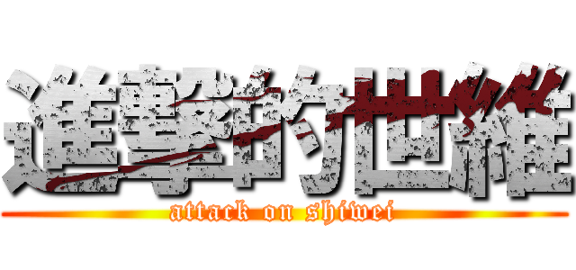 進撃的世維 (attack on shiwei)