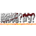 照燒你的貓 (The Legend of Teriyaki Kingdom)