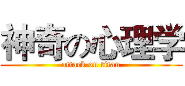 神奇の心理学 (attack on titan)
