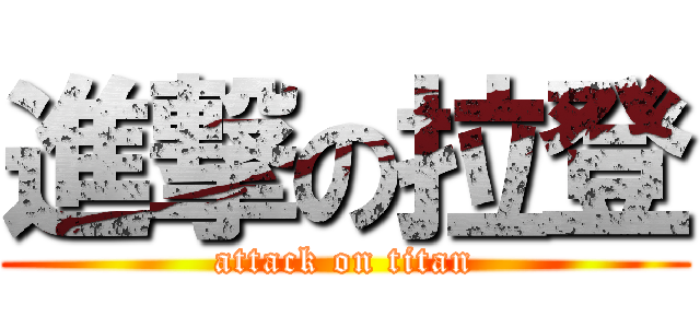 進撃の拉登 (attack on titan)