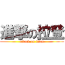 進撃の拉登 (attack on titan)