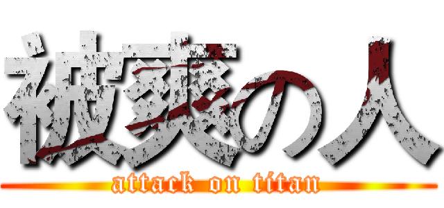 被爽の人 (attack on titan)