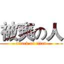 被爽の人 (attack on titan)