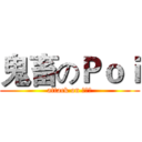 鬼畜のＰｏｉ (attack on Пои)