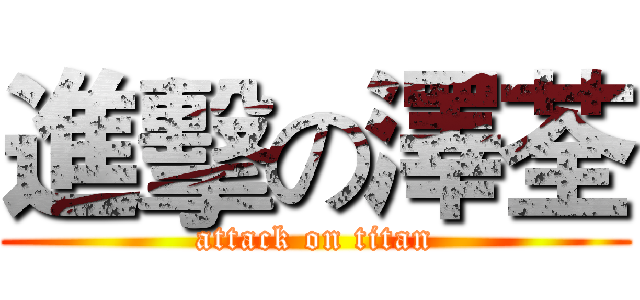 進擊の澤荃 (attack on titan)