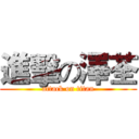 進擊の澤荃 (attack on titan)