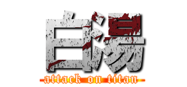 白湯 (attack on titan)