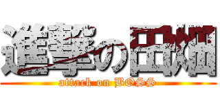進撃の田畑 (attack on BOSS)