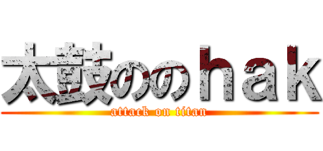 太鼓ののｈａｋ (attack on titan)