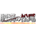 肥満の松尾 (fat on matsuo)