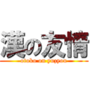 漢の友情 (otoko on yuzyou)