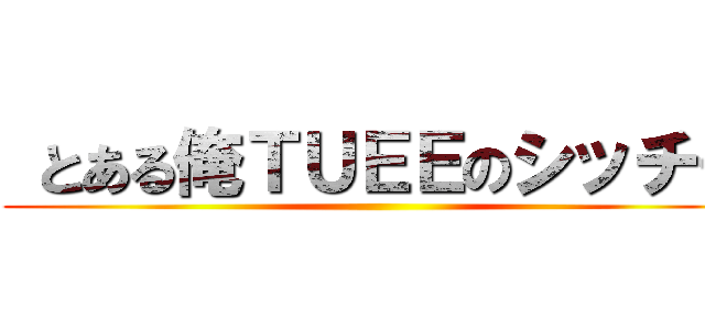  とある俺ＴＵＥＥのシッチー ()