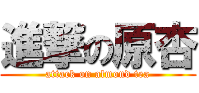 進撃の原杏 (attack on almond tea)