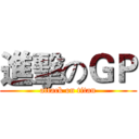 進擊のＧＰ (attack on titan)