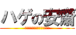 ハゲの安齋 (ＢＯＵＺＵ　ＴＨＥ　ＡＮＤＹ)